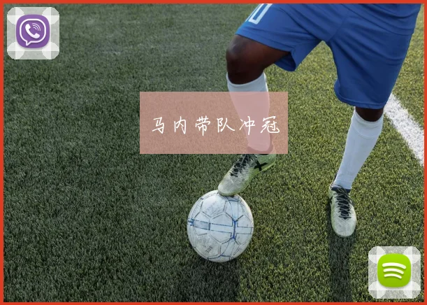 马内带队冲冠