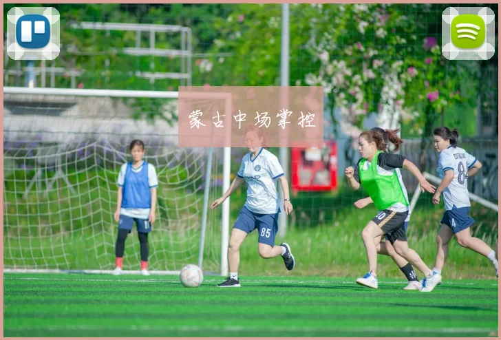 蒙古中场掌控