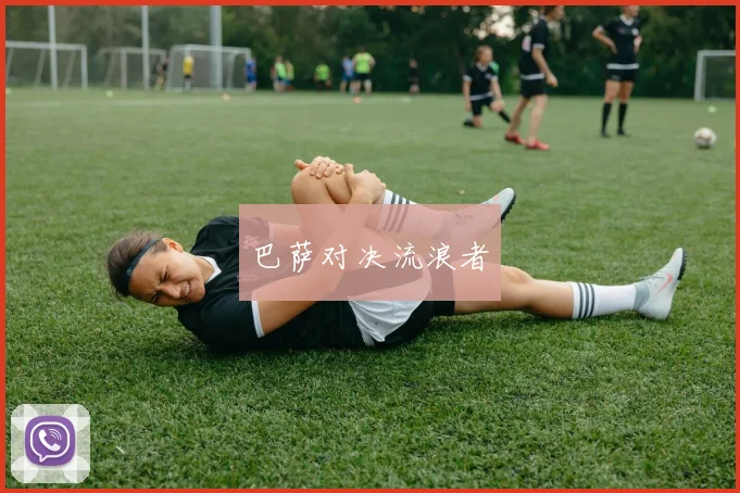 巴萨对决流浪者