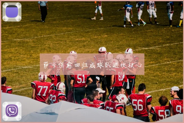 萨卡伤愈回归成球队进攻核心