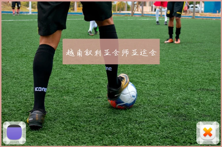 越南叙利亚会师亚运会