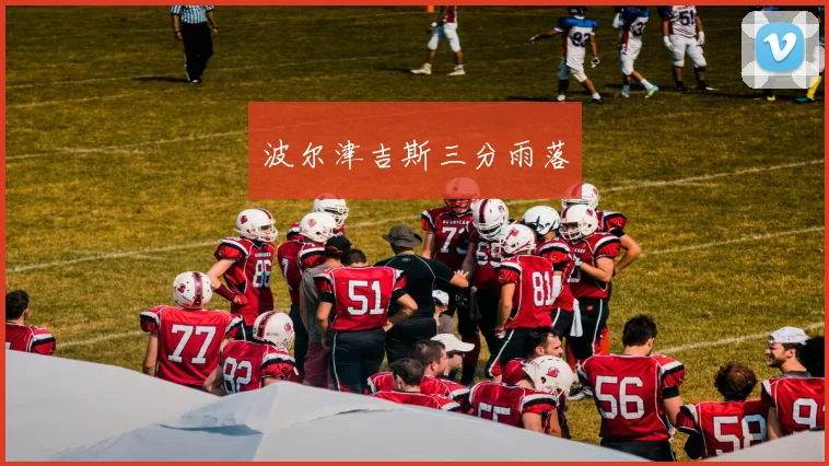 波尔津吉斯三分雨落