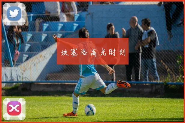 坎塞洛高光时刻