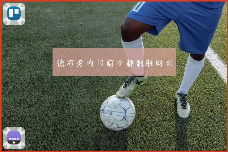 德布劳内门前冷静制胜时刻