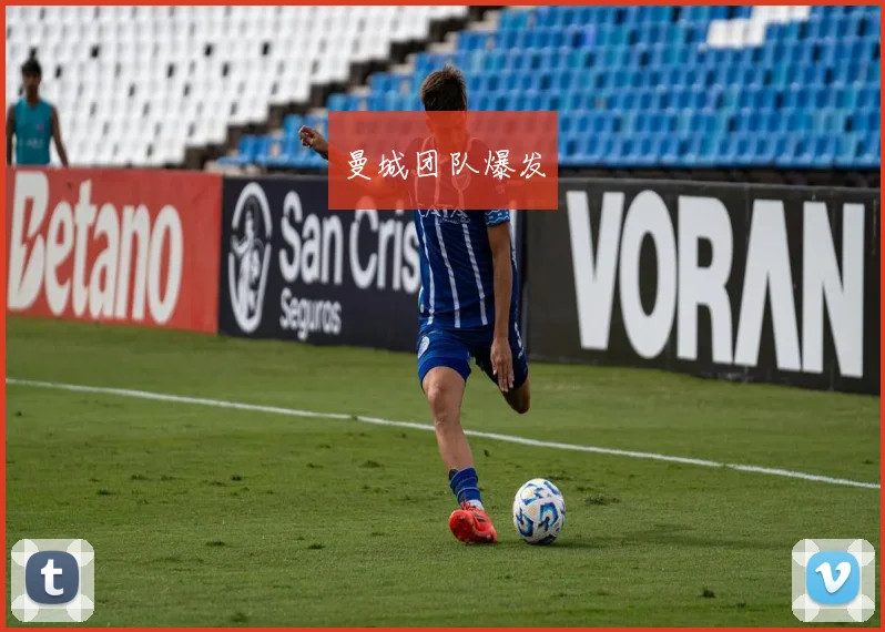 曼城团队爆发