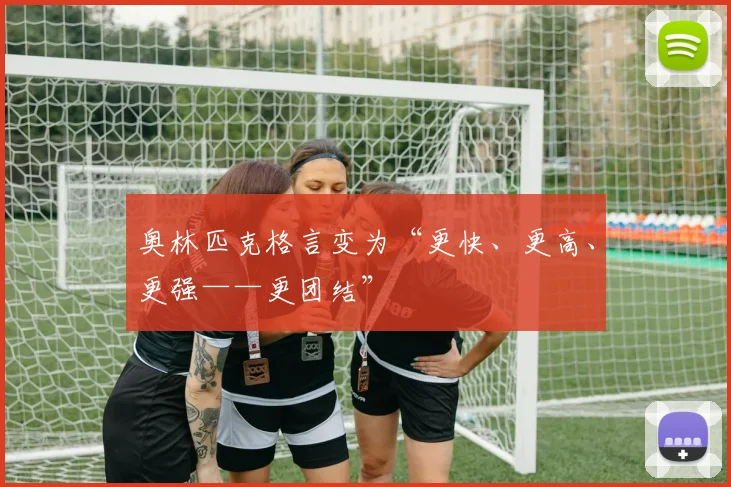 奥林匹克格言变为“更快、更高、更强——更团结”
