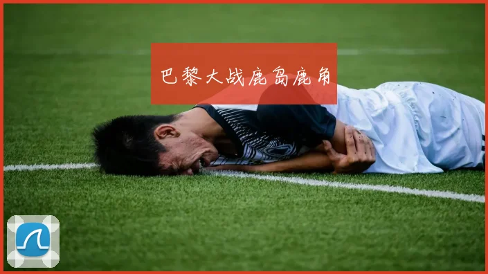 巴黎大战鹿岛鹿角