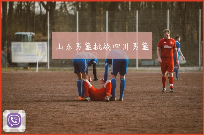 山东男篮挑战四川男篮