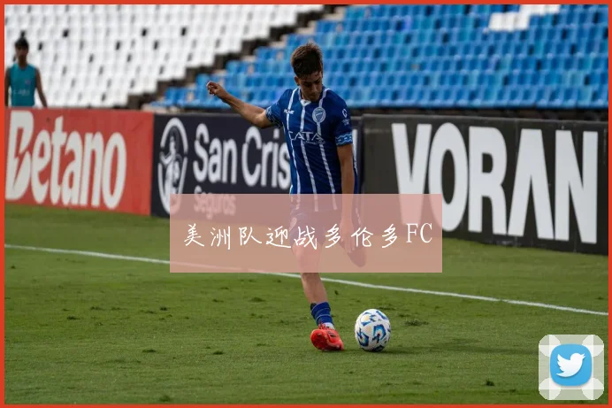 美洲队迎战多伦多FC