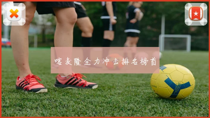 喀麦隆全力冲击排名榜首