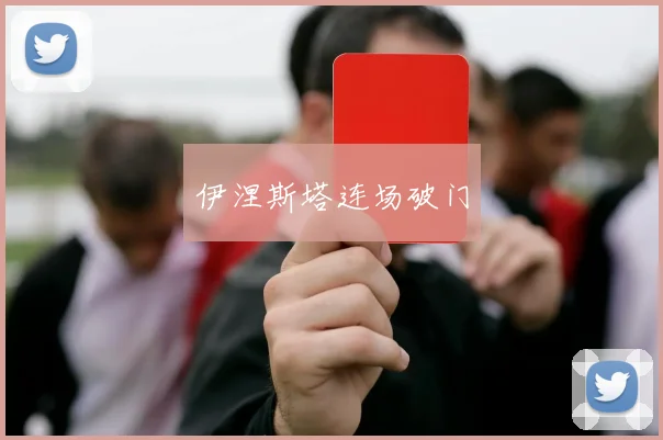 伊涅斯塔连场破门