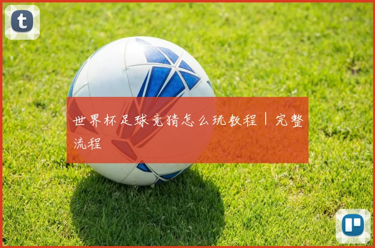 世界杯足球竞猜怎么玩教程｜完整流程