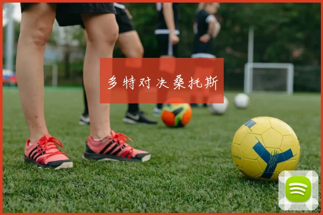 多特对决桑托斯