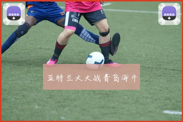 亚特兰大大战青岛海牛