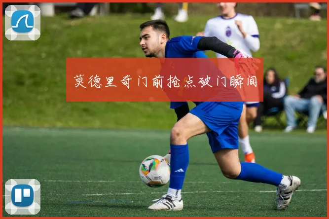 莫德里奇门前抢点破门瞬间