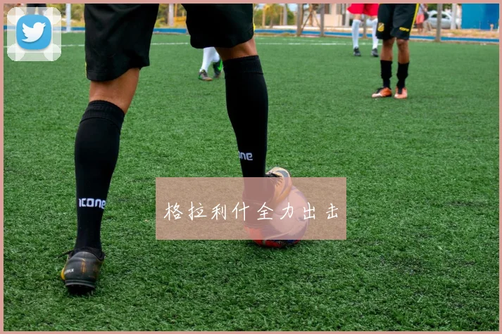 格拉利什全力出击