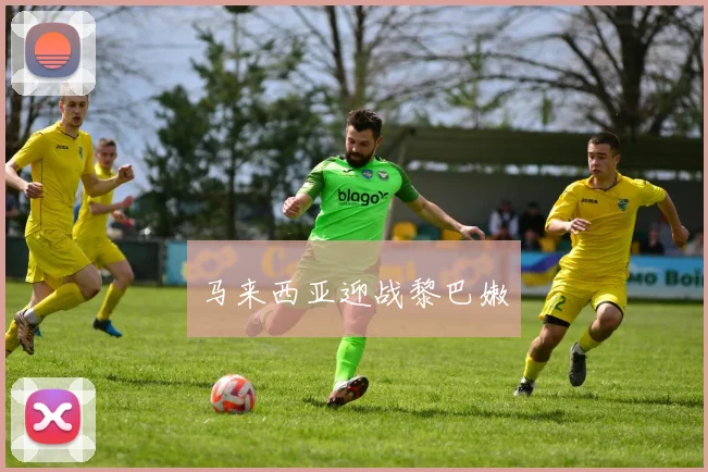 马来西亚迎战黎巴嫩