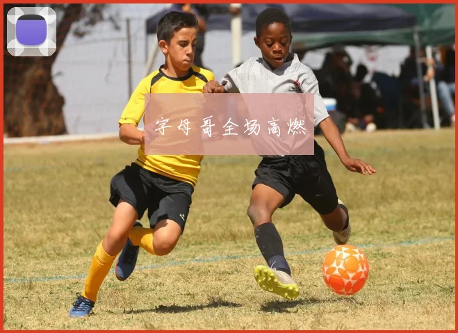 字母哥全场高燃