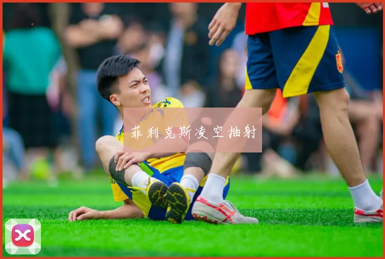 菲利克斯凌空抽射