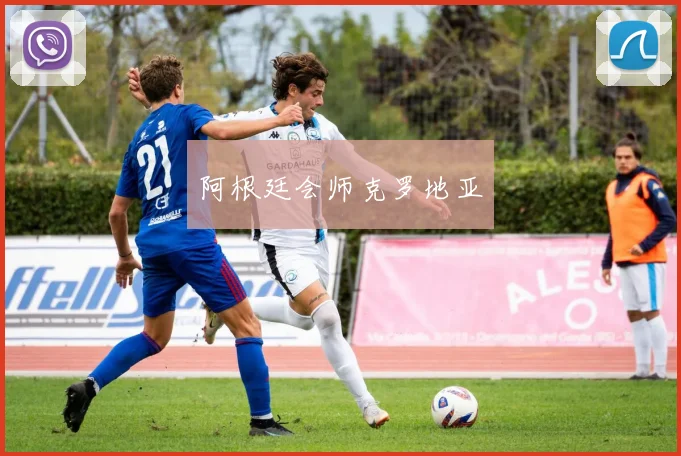 阿根廷会师克罗地亚