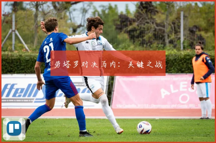 劳塔罗对决马内：关键之战