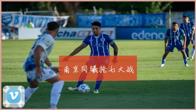 南京同曦抢七大战