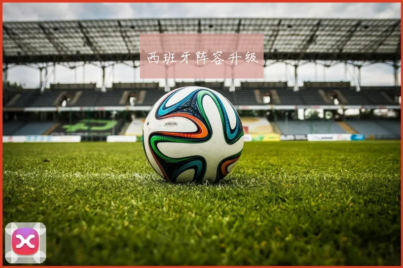 西班牙阵容升级