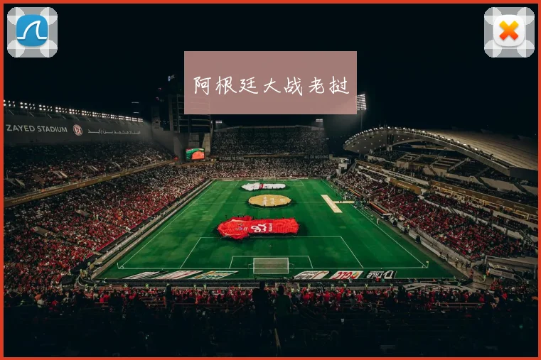 阿根廷大战老挝