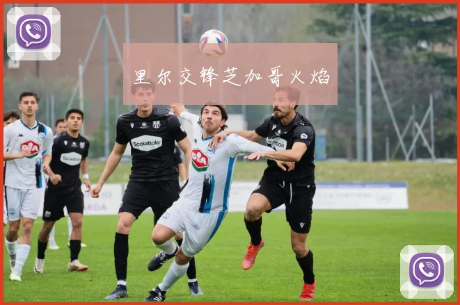 里尔交锋芝加哥火焰