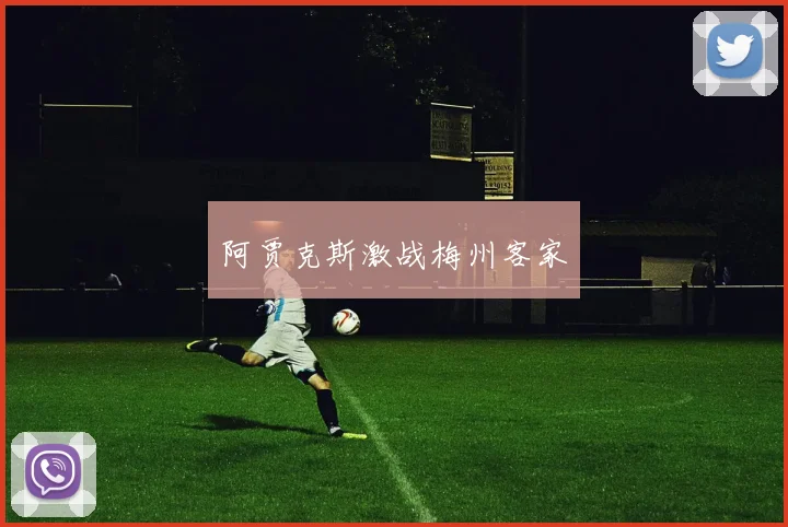 阿贾克斯激战梅州客家