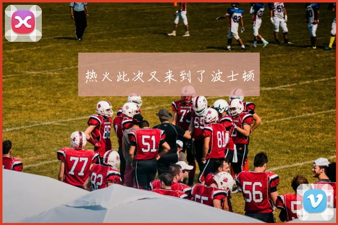 热火此次又来到了波士顿