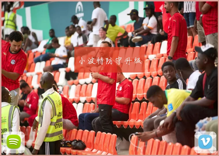 小波特防守升级