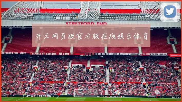 开云网页版官方版在线娱乐体育