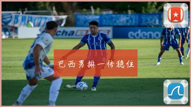 巴西男排一传稳住