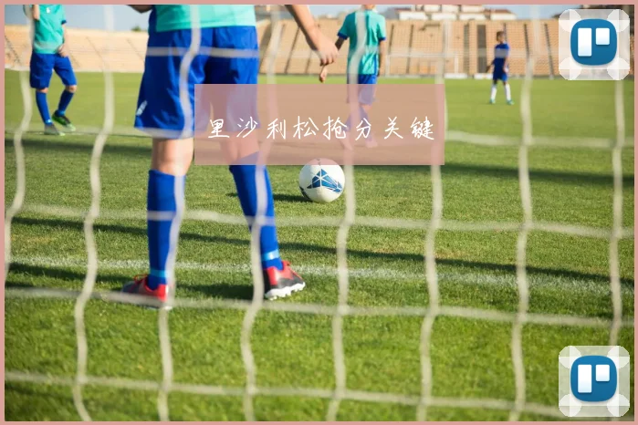 里沙利松抢分关键