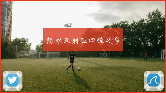 阿尔及利亚四强之争