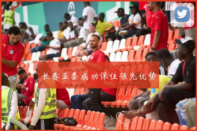 长春亚泰成功保住领先优势