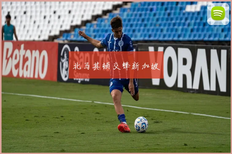 北马其顿交锋新加坡