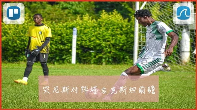 突尼斯对阵塔吉克斯坦前瞻