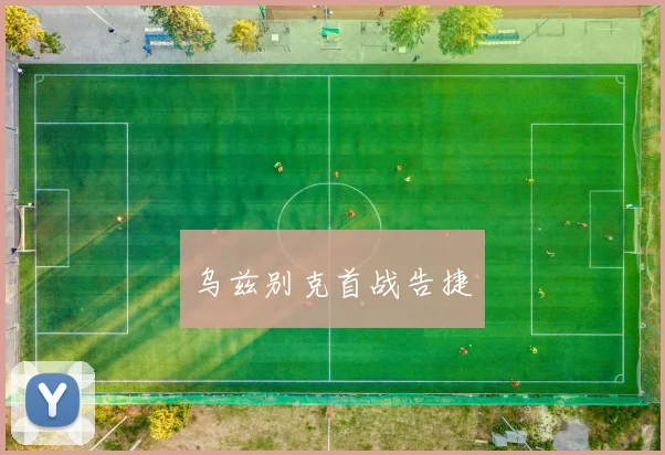 乌兹别克首战告捷