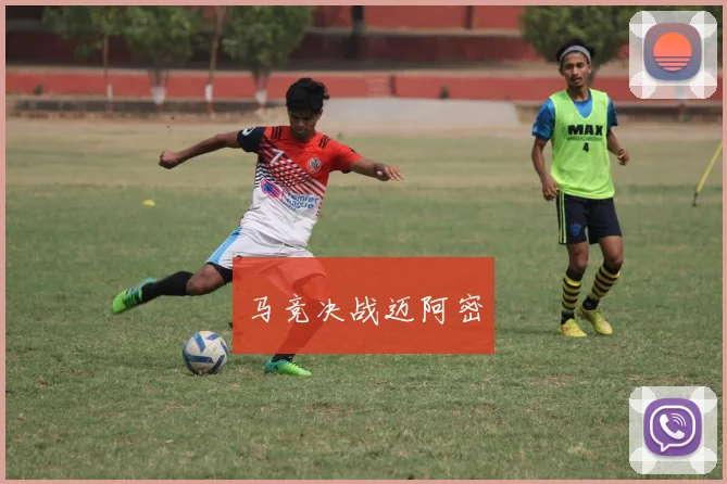 马竞决战迈阿密