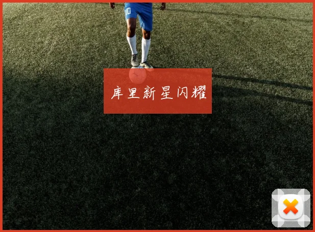 库里新星闪耀