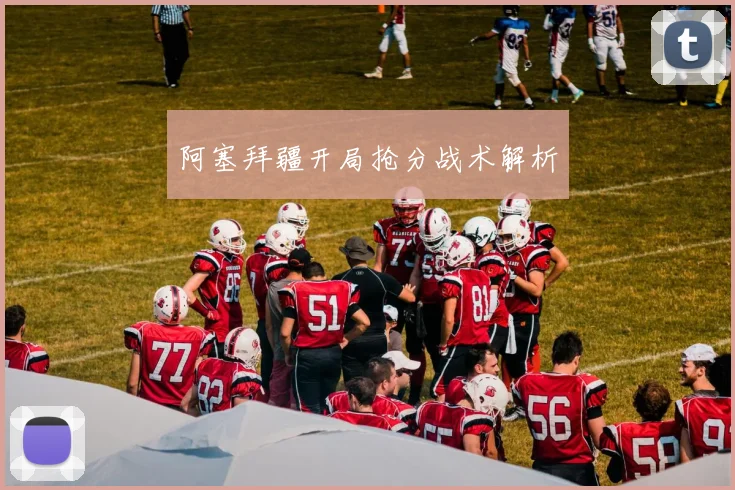 阿塞拜疆开局抢分战术解析