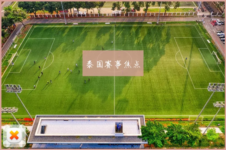 泰国赛事焦点