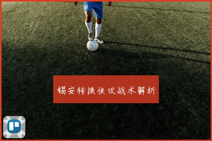 锡安转换快攻战术解析
