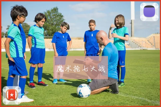 魔术抢七大战