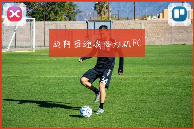 迈阿密迎战洛杉矶FC