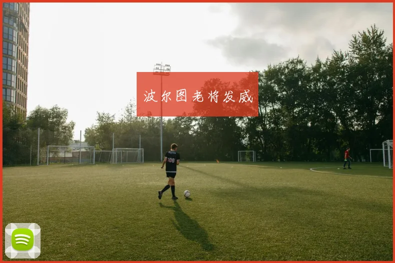 波尔图老将发威