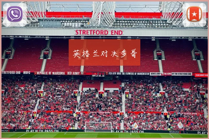 英格兰对决多哥