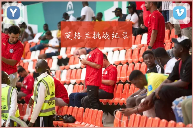 英格兰挑战纪录